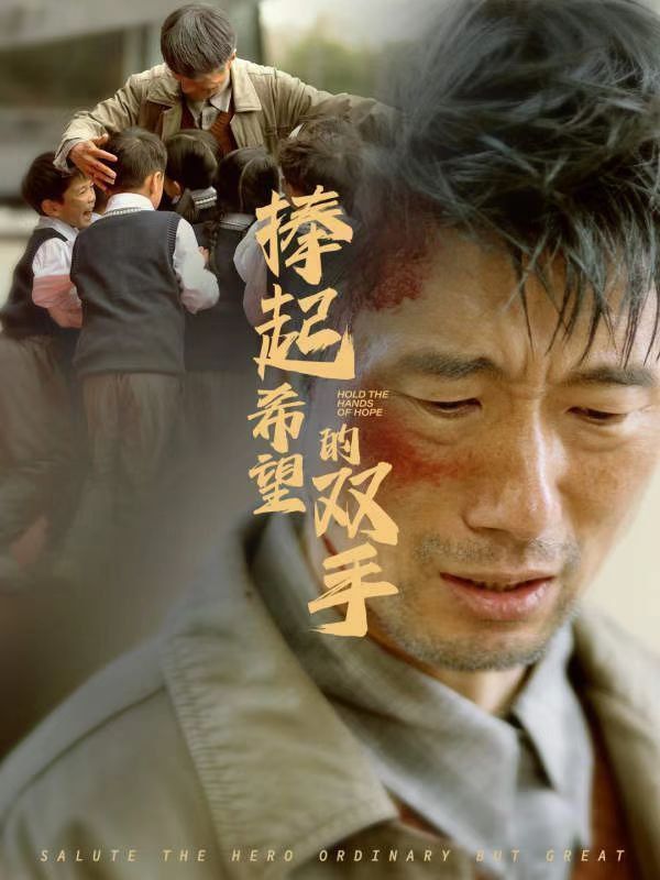 捧起希望的双手第1集