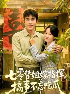 七零替姐嫁指挥，搞事不忘吃瓜(全集)