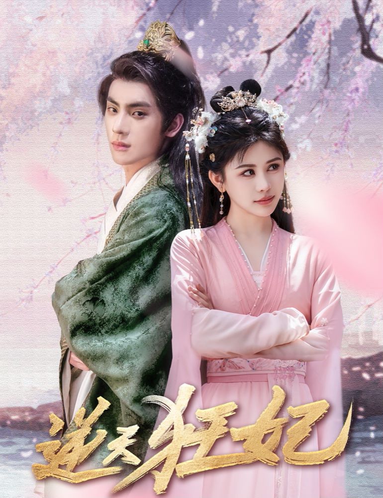 逆天狂妃第01集