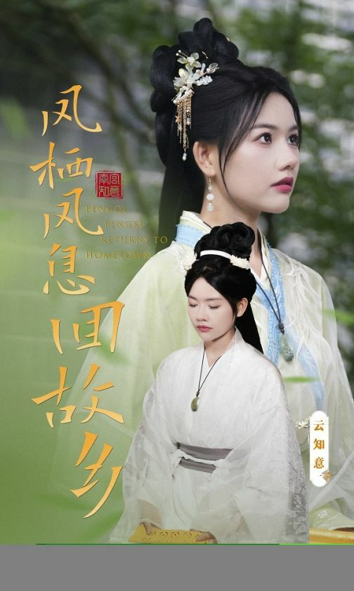 凤栖凤息回故乡第01集