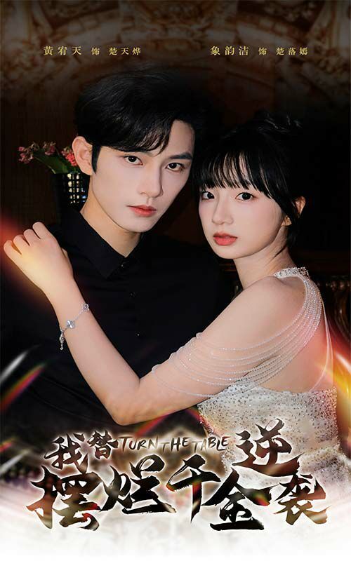 我替摆烂千金逆袭第01集