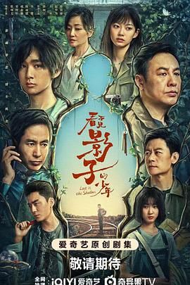 看不见影子的少年第11集