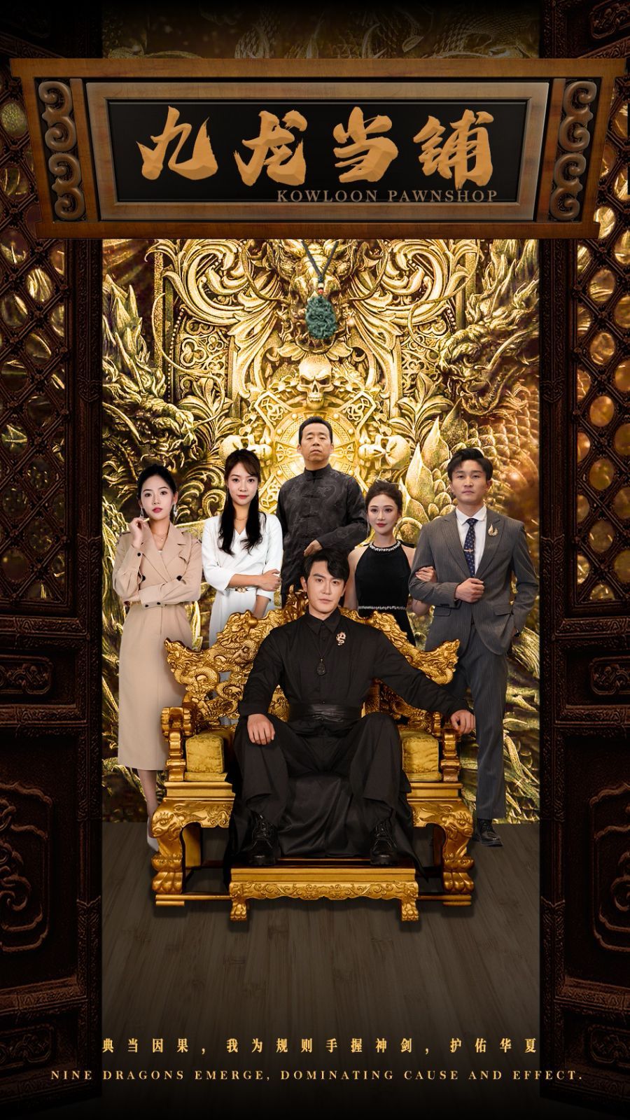 九龙当铺第01集