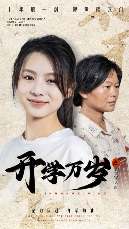 开学万岁之零分状元第01集