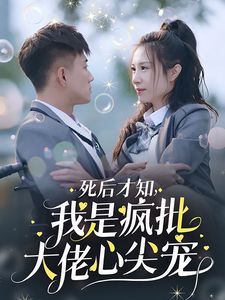 死后才知我是疯批大佬心尖宠第01集