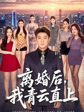 离婚后，我青云直上(全集)