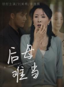 后母难当第1集