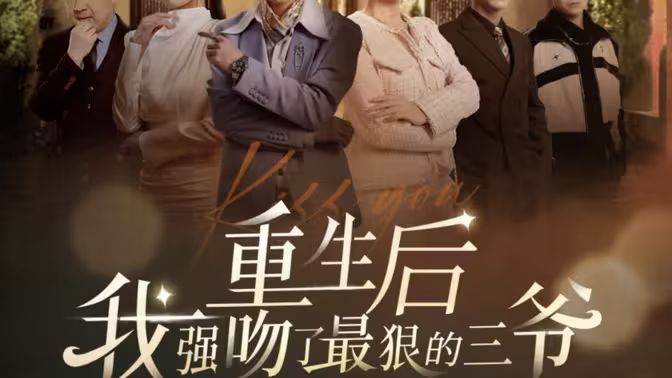 重生后我强吻了最狠的三爷第01集