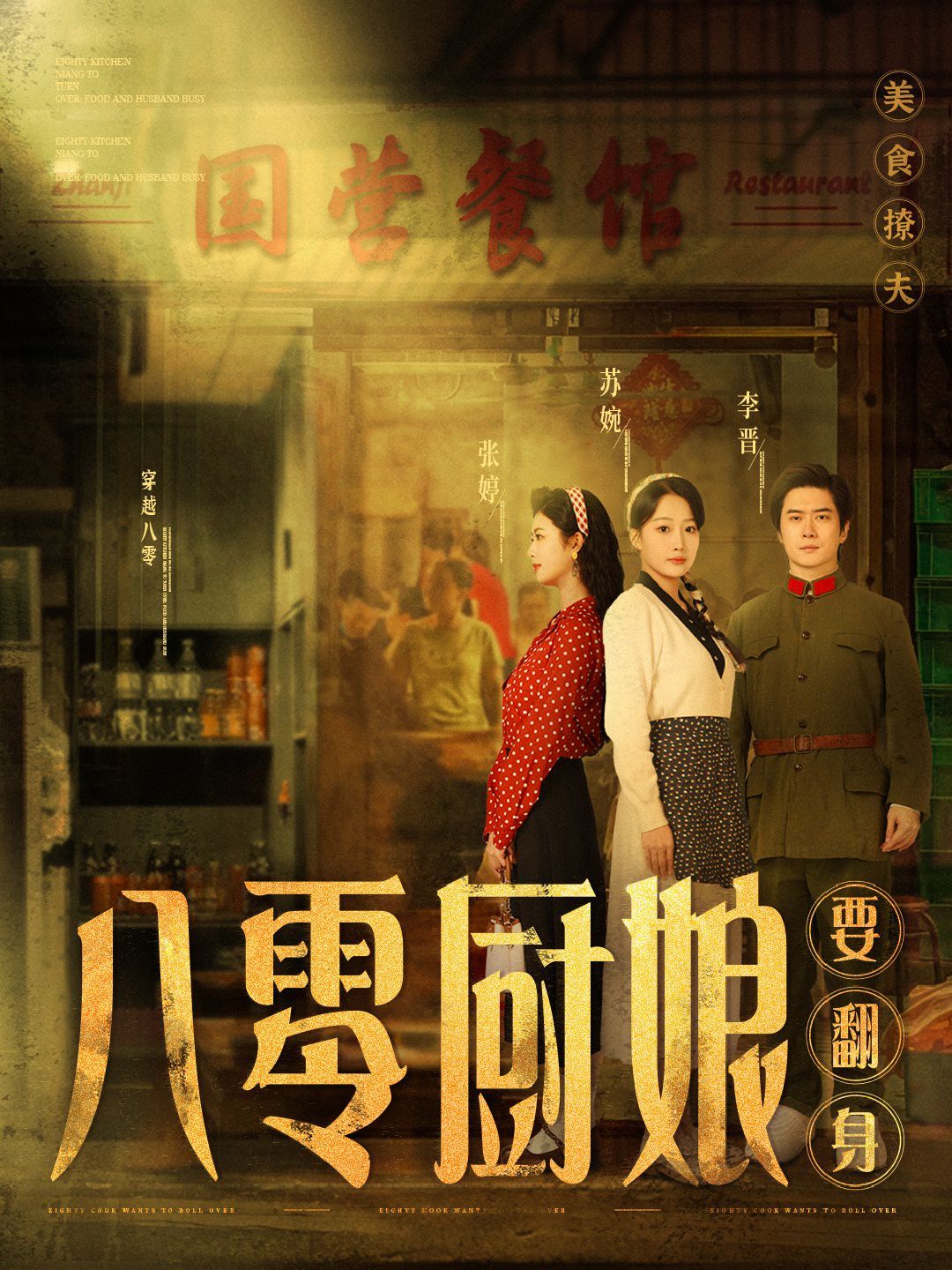 八零厨娘（八零厨娘要翻身）第1-20集