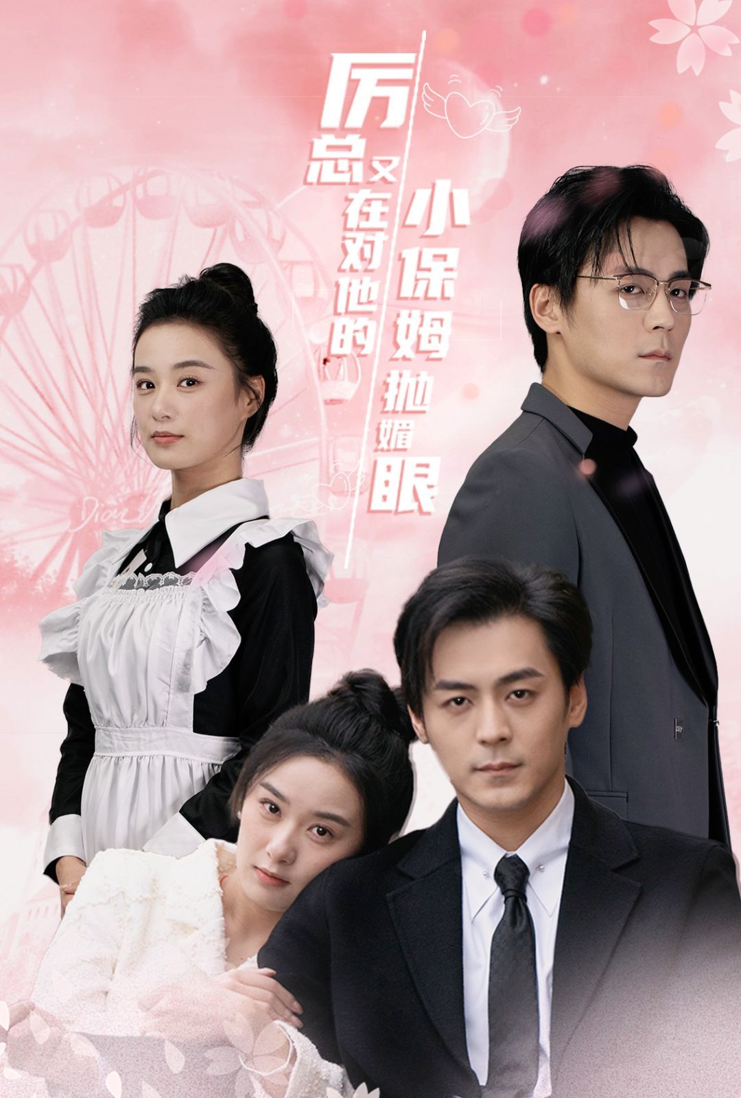 厉总又在对他的小保姆抛媚眼第01集