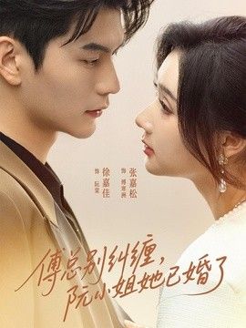傅总别纠缠，阮小姐她已婚了(全集)