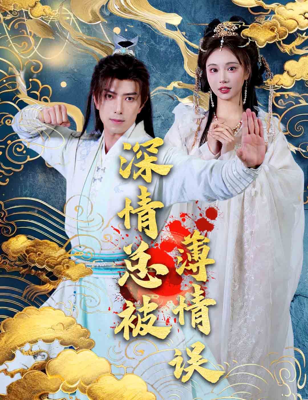 深情总被薄情误第1集