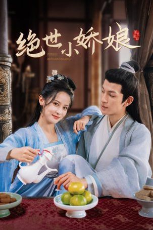 绝世小娇娘第01集