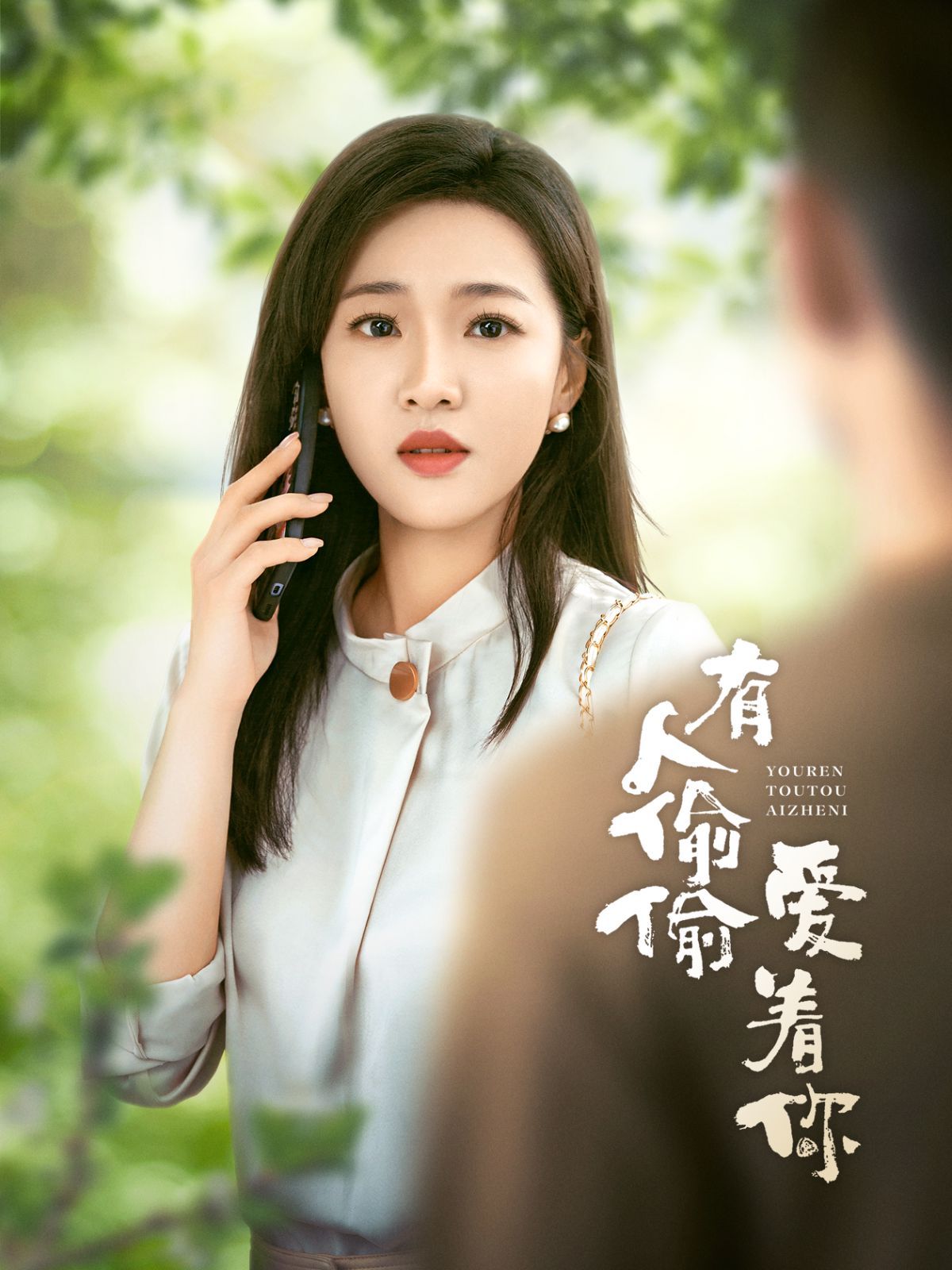 有人偷偷爱着你第01集