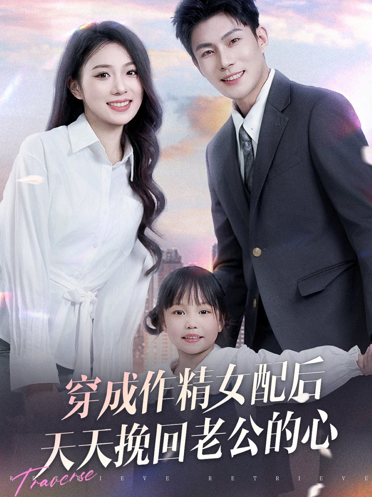 穿成作精女配后天天挽回老公的心第1-30集