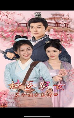 神医农女，买个相公来种田第01集