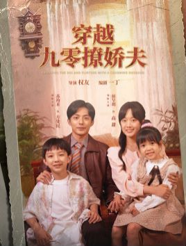 穿越九零撩娇夫第01集