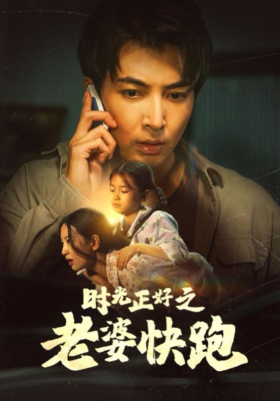 时光正好之老婆快跑第01集