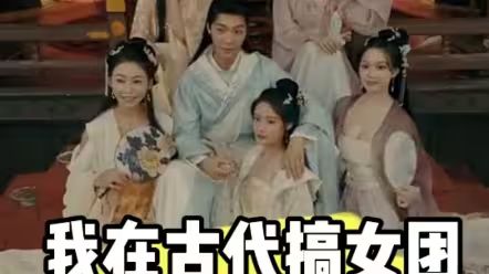 我在古代搞女团第1-20集