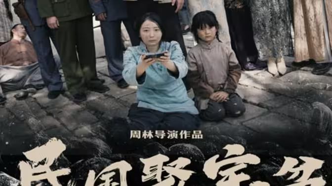 民国聚宝盆第01集