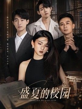 盛夏的校园(全集)