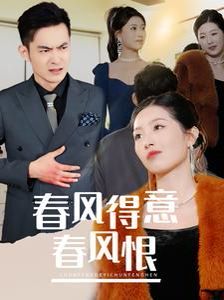 春风得意春风恨第1集