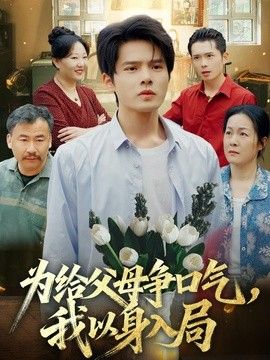 为给父母争口气，我以身入局(全集)