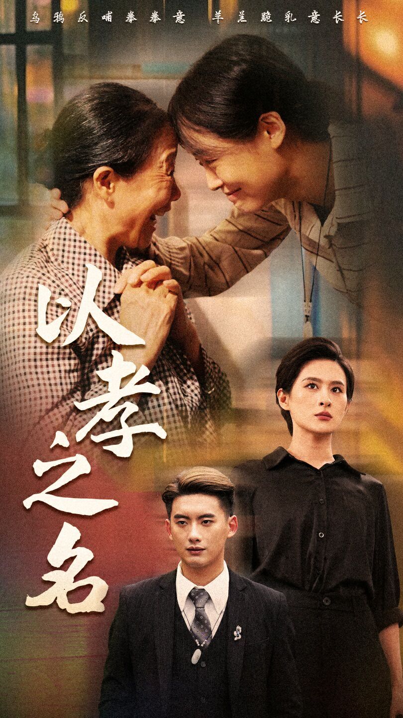以孝之名第01集