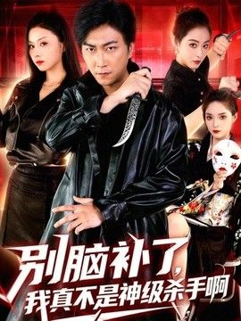 别脑补了，我真不是神级杀手啊(全集)