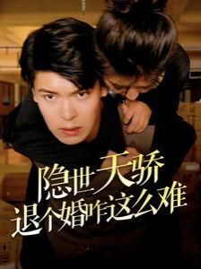 隐世天骄退个婚咋这么难第01集