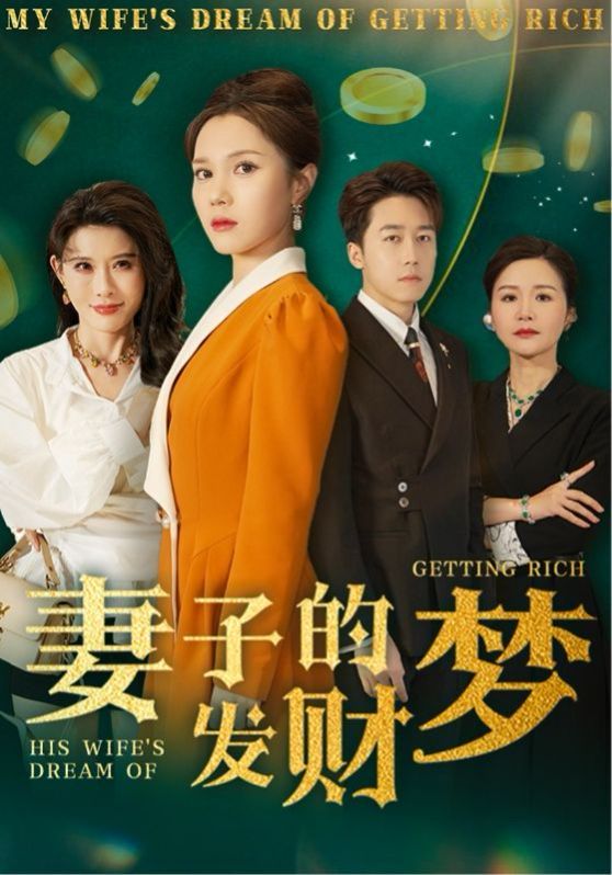 妻子的发财梦(全集)