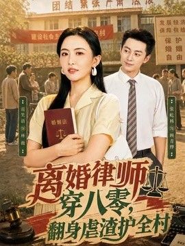 离婚律师穿八零：翻身虐渣护全村(全集)