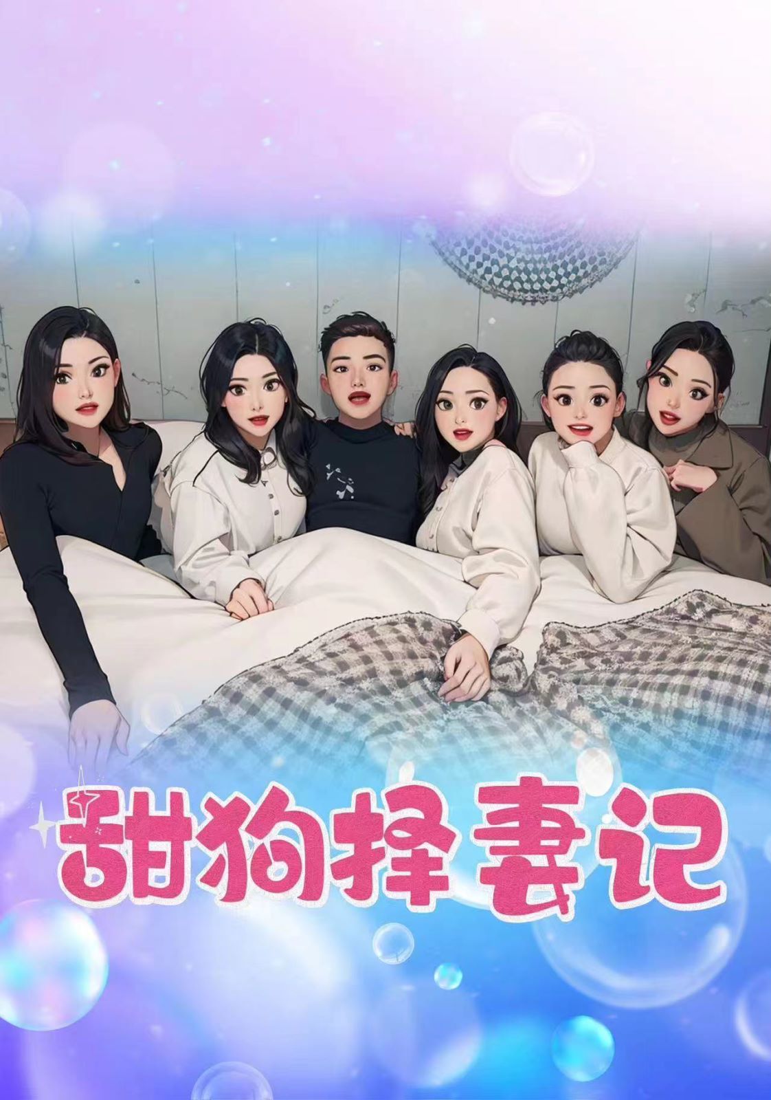 甜狗择妻记第01集