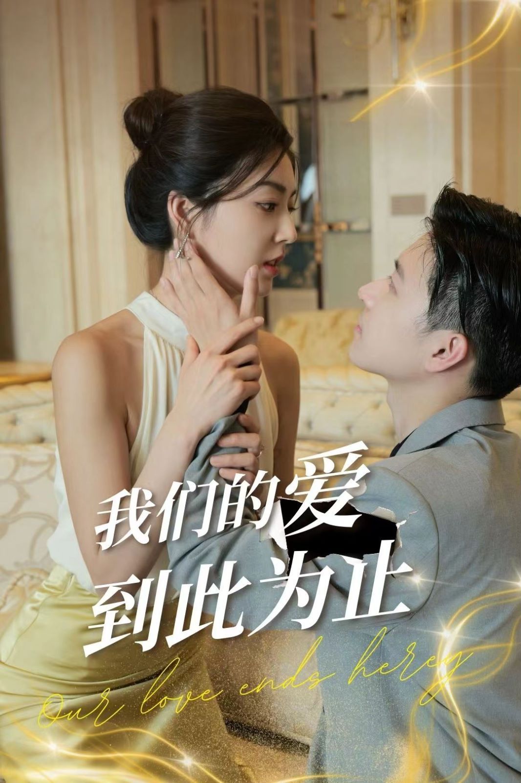 我们的爱到此为止第01集