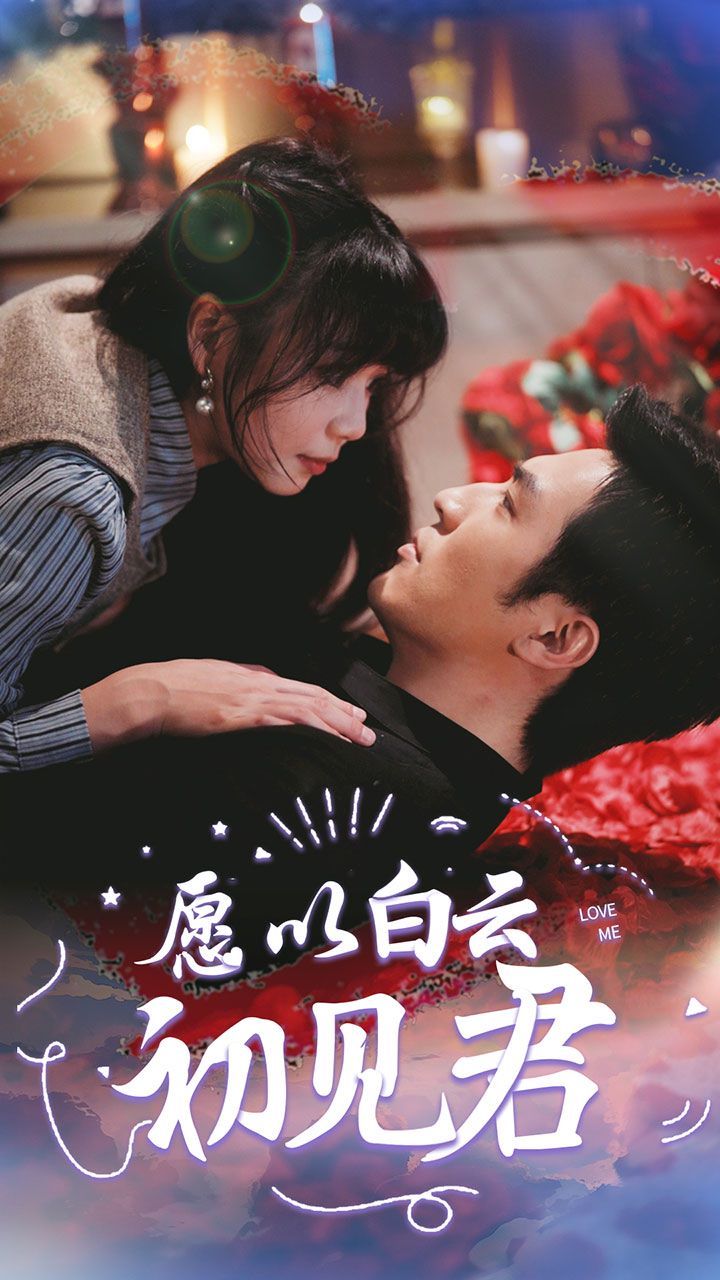 愿以白云初见君第01集