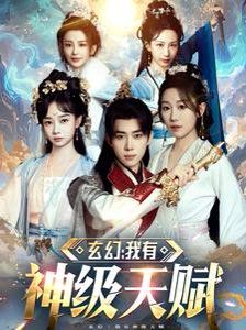 玄幻我有神级天赋第1集