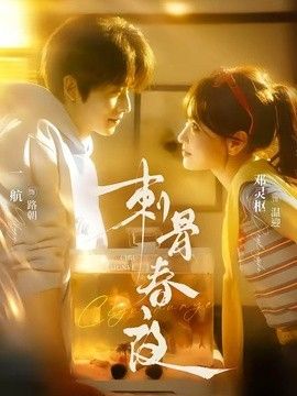 刺骨春夜(全集)