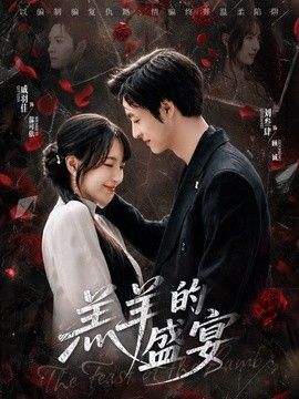 羔羊的盛宴(全集)
