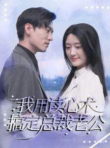 我用读心术搞定总裁老公第01集