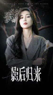 影后归来第01集