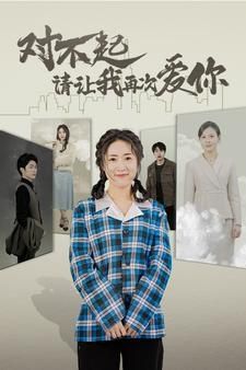 对不起请让我再次爱你第01集