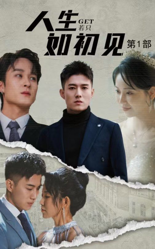 人生若只如初见第01集