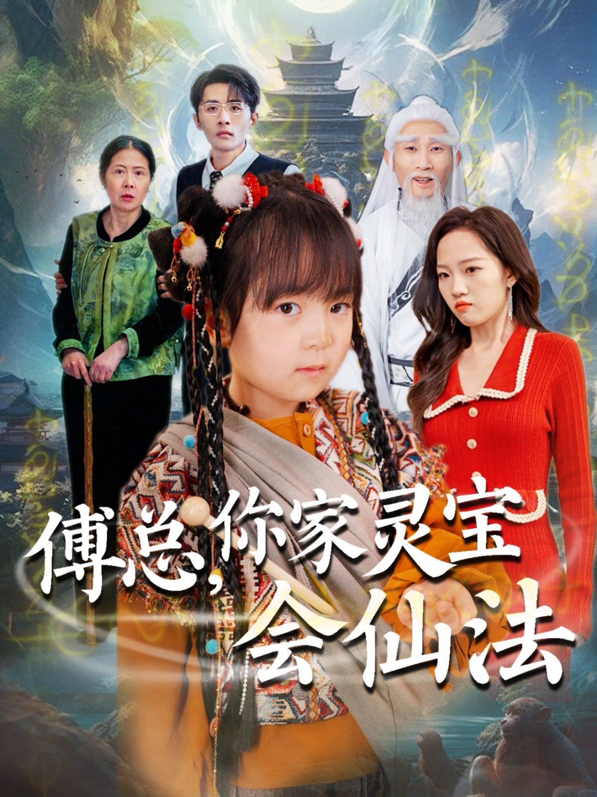 傅总你家灵宝会仙法（傅家灵宝会仙法）第1-20集