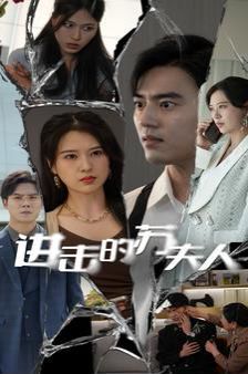 进击的苏夫人第01集