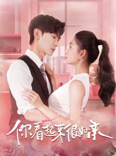 你看起来很好亲第01集