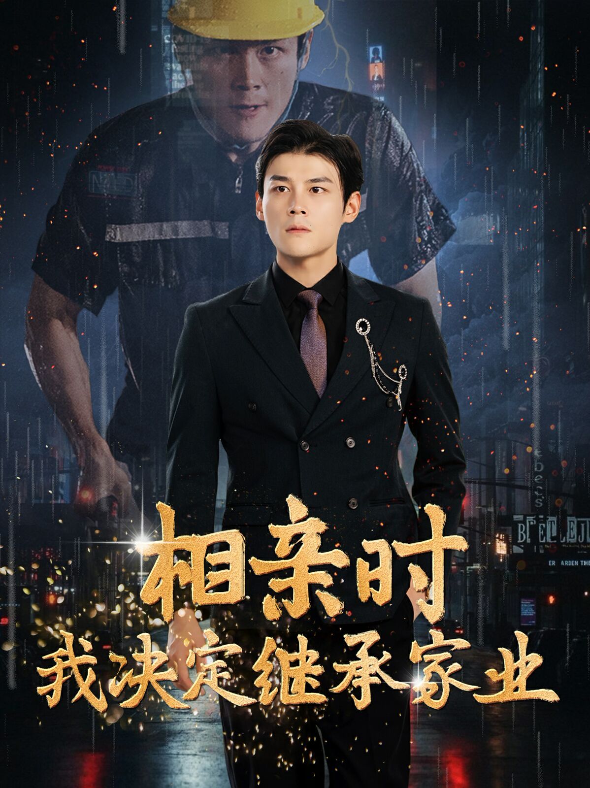 相亲时我决定继承家业第01集