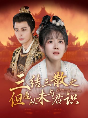 三结三散之但愿从未与君识第01集