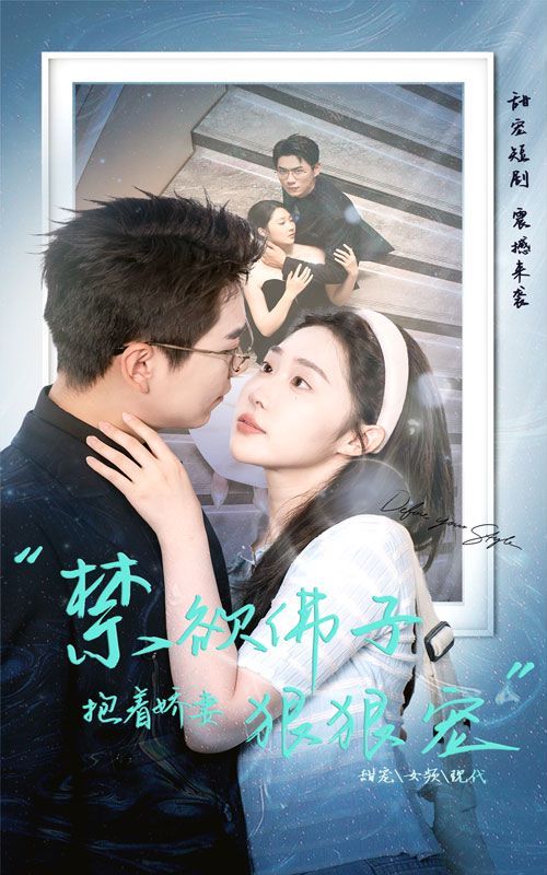 禁欲佛子抱着娇妻狠狠宠第01集