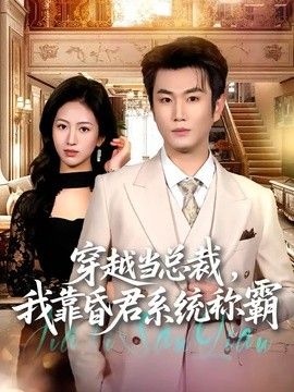 穿越当总裁，我靠昏君系统称霸(全集)