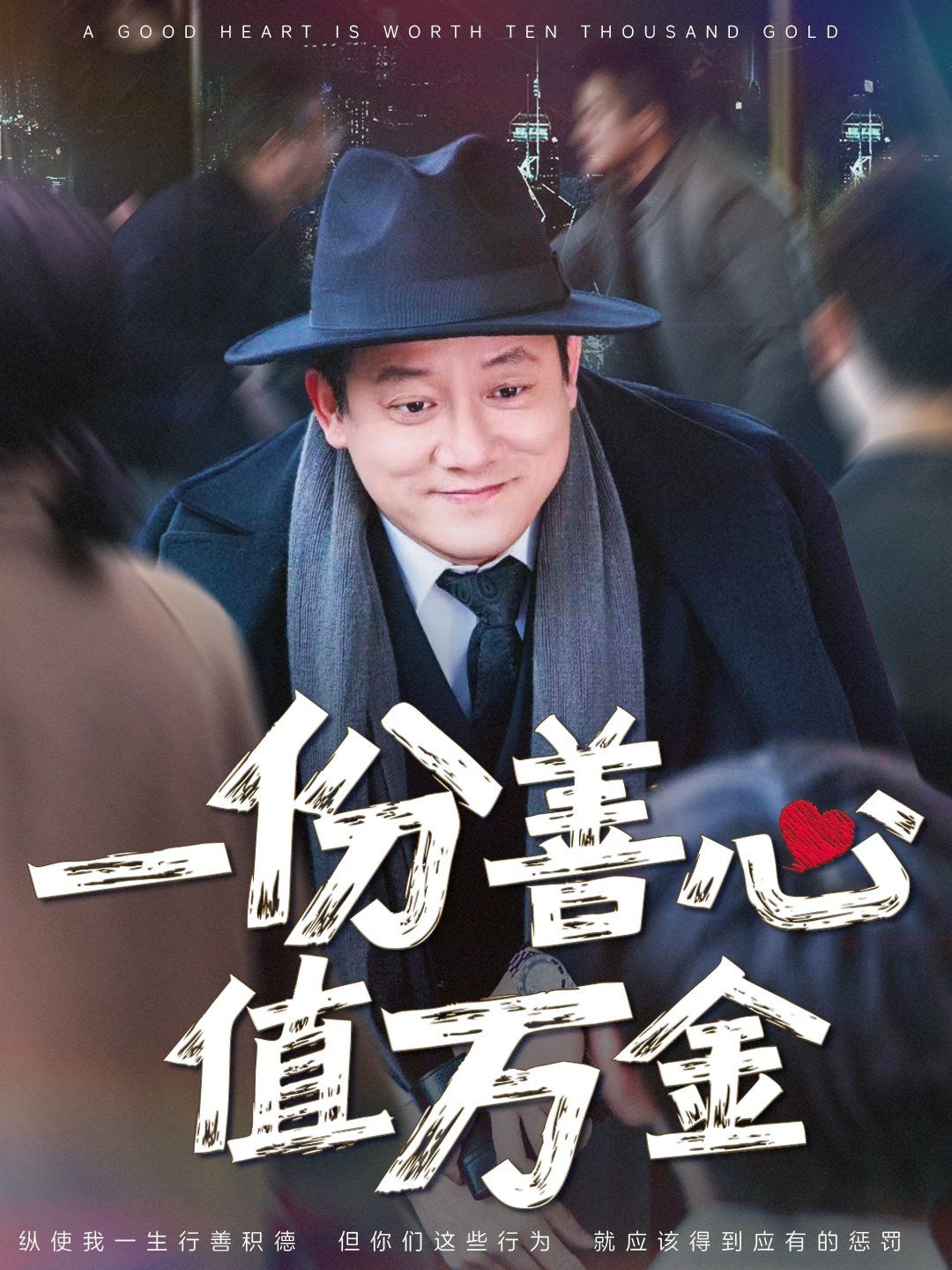 一份善心值万金第1-20集